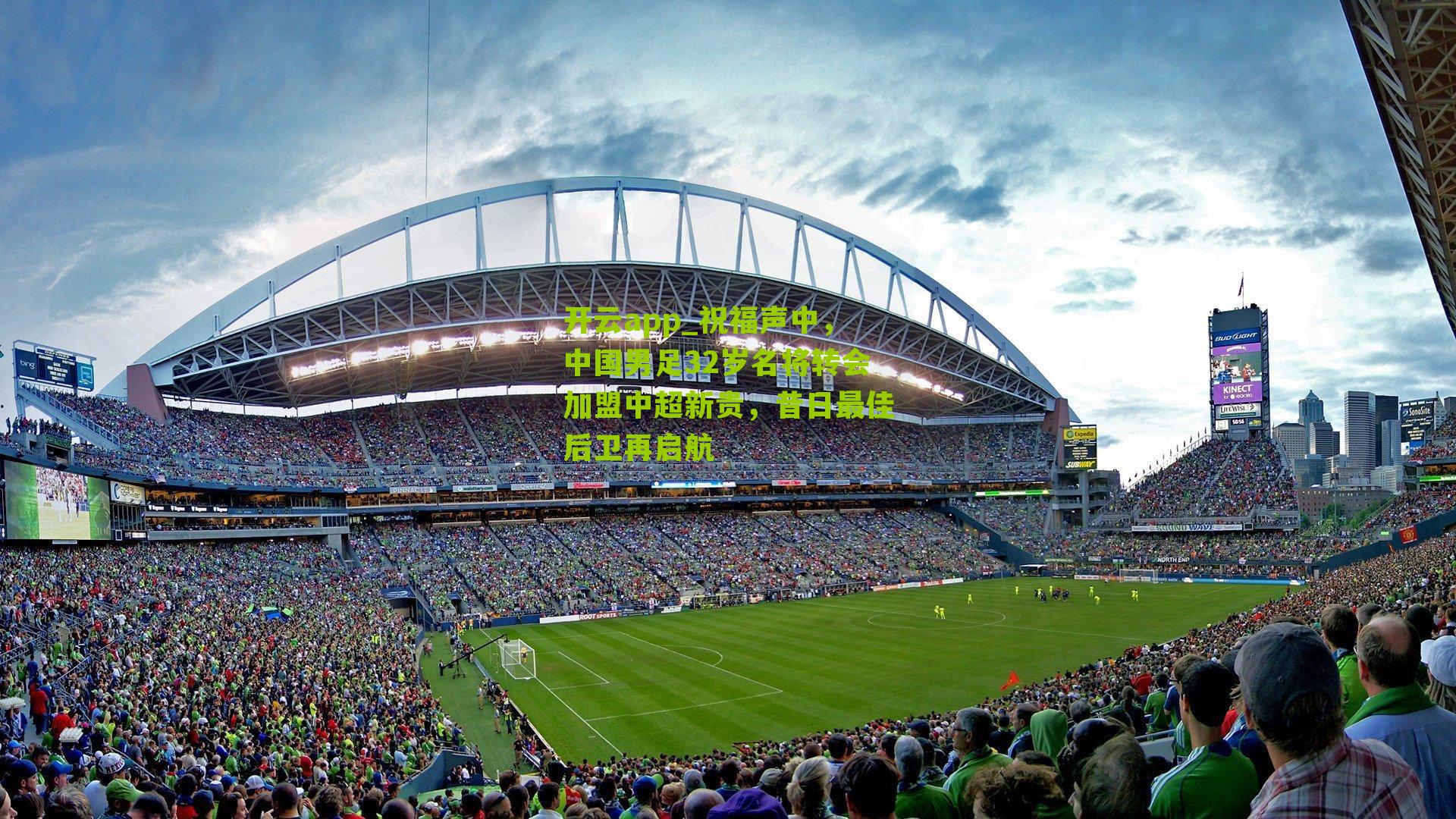 祝福声中，中国男足32岁名将转会加盟中超新贵，昔日最佳后卫再启航