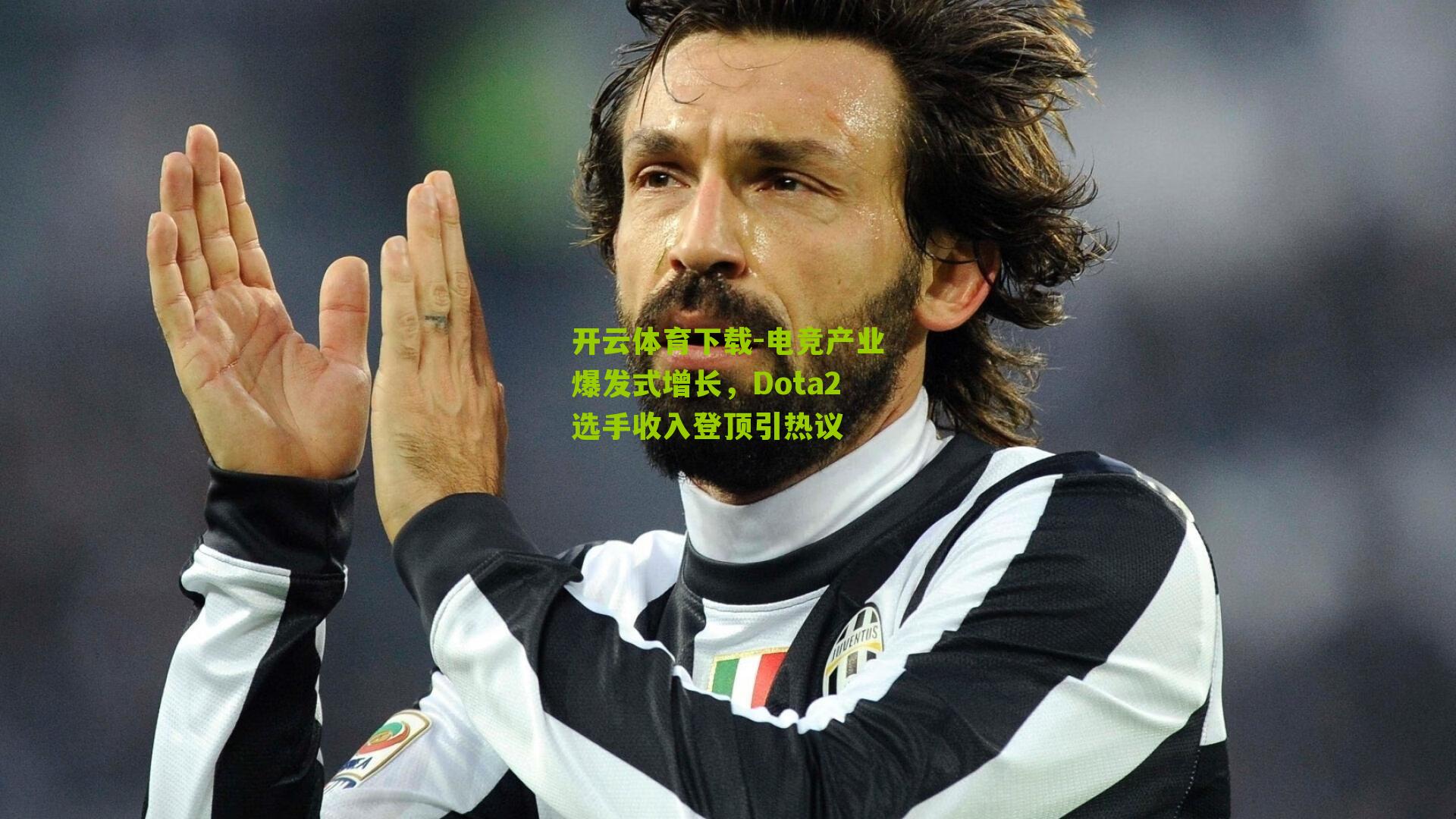 开云体育下载-电竞产业爆发式增长，Dota2选手收入登顶引热议