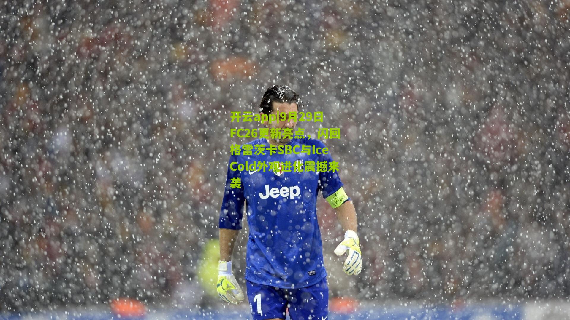 9月29日FC26更新亮点，闪回格雷茨卡SBC与IceCold外观进化震撼来袭
