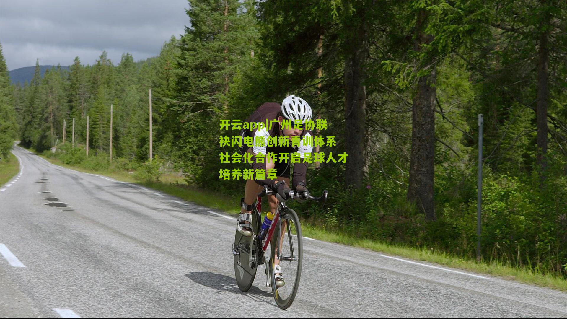 开云app|广州足协联袂闪电熊创新青训体系 社会化合作开启足球人才培养新篇章