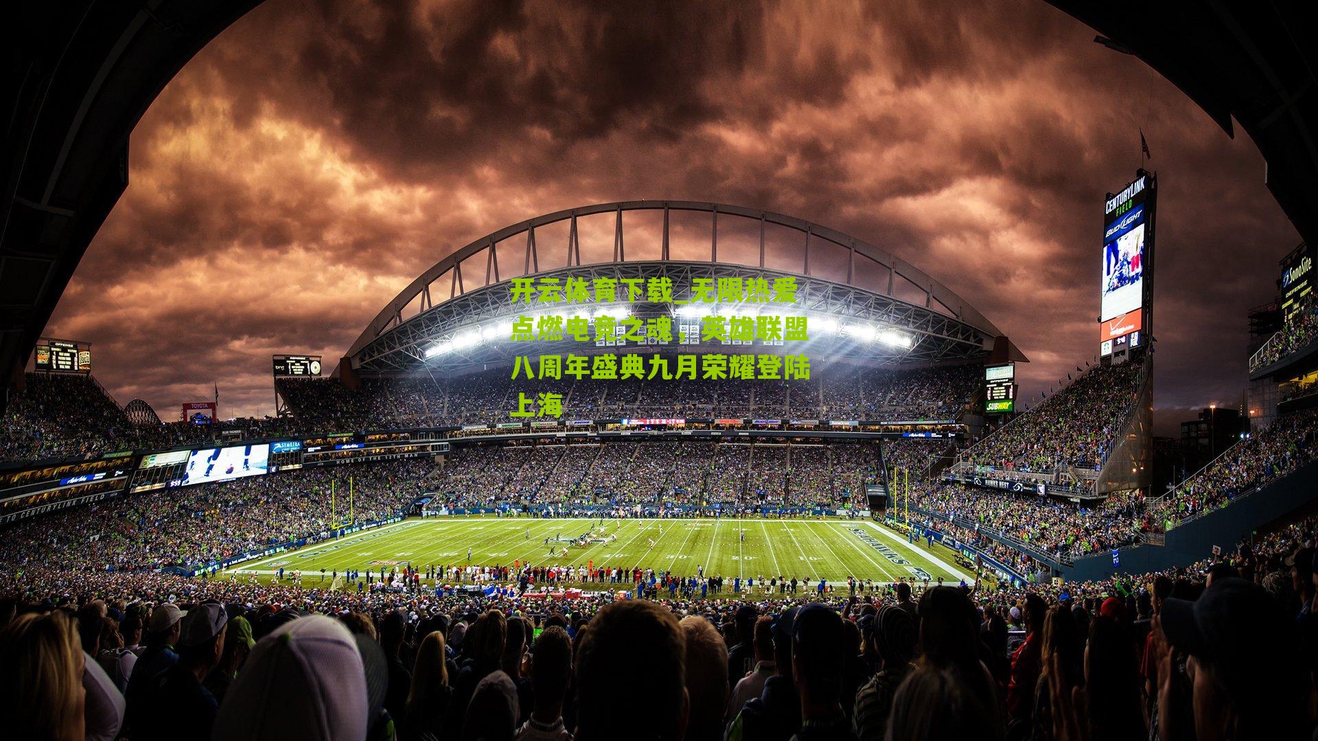 开云体育下载_无限热爱点燃电竞之魂，英雄联盟八周年盛典九月荣耀登陆上海