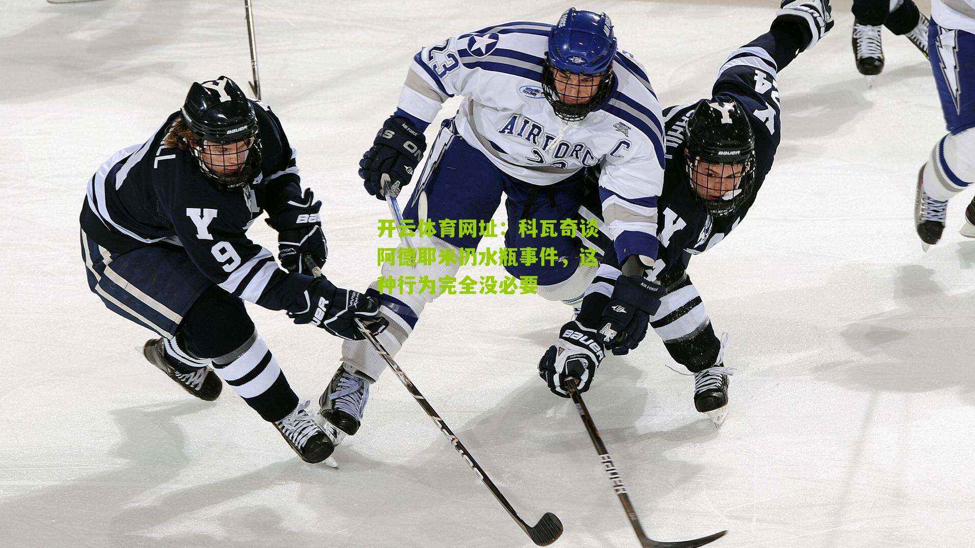 科瓦奇谈阿德耶米扔水瓶事件，这种行为完全没必要