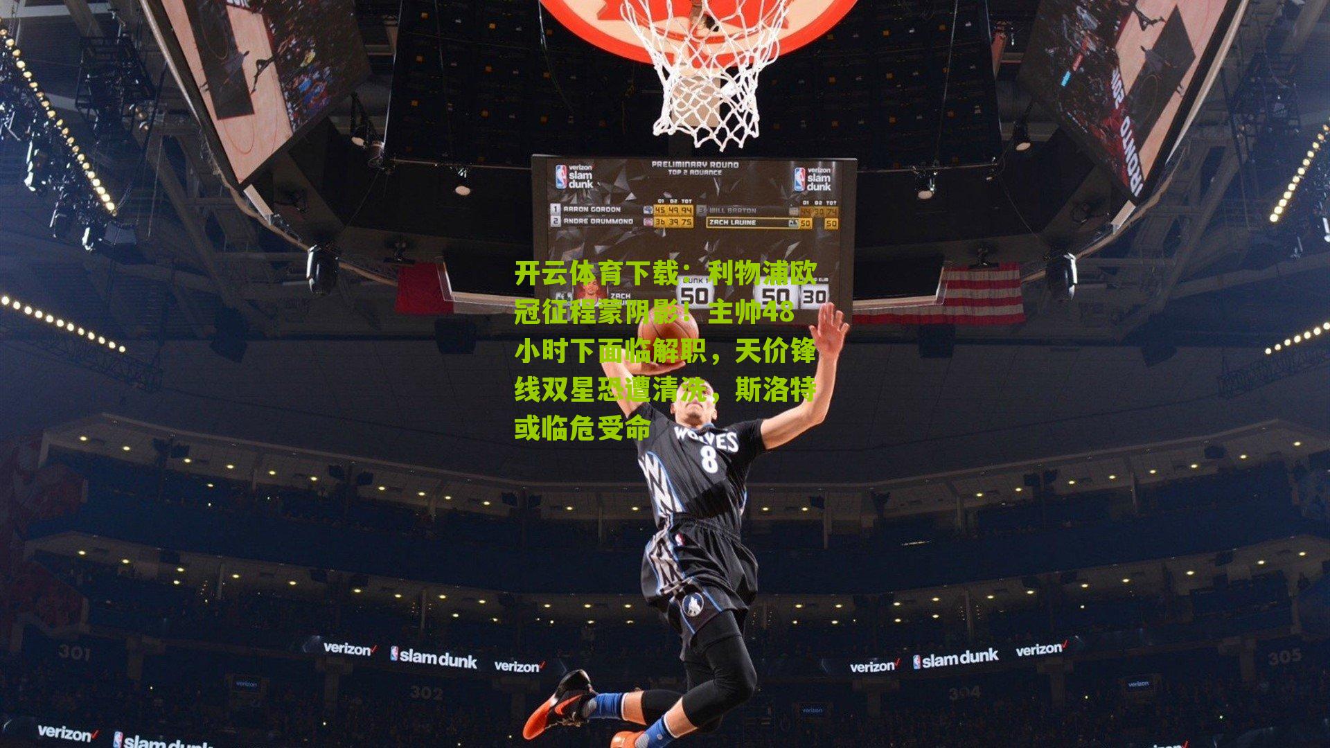 开云体育下载：利物浦欧冠征程蒙阴影！主帅48小时下面临解职，天价锋线双星恐遭清洗，斯洛特或临危受命