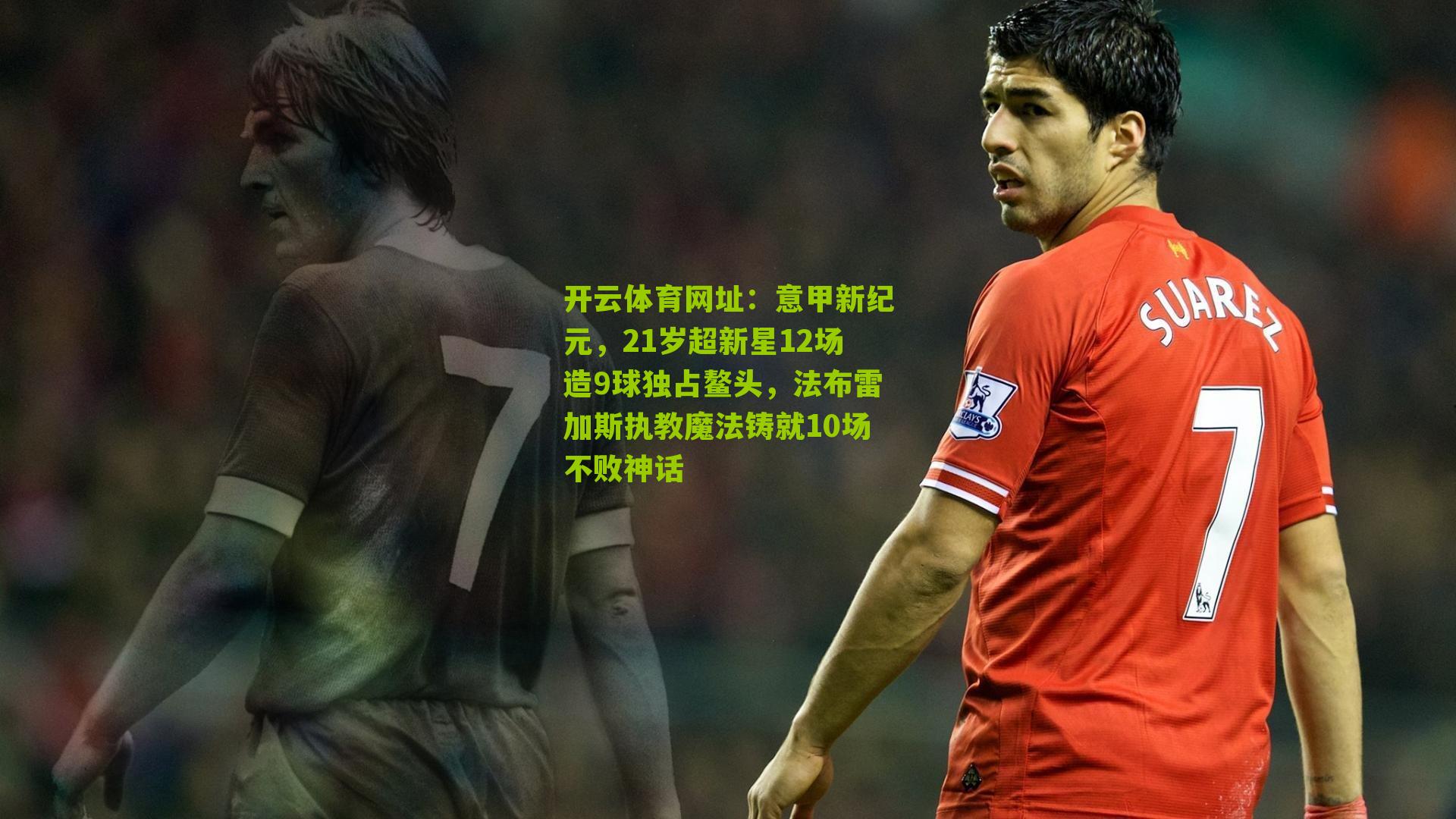 意甲新纪元，21岁超新星12场造9球独占鳌头，法布雷加斯执教魔法铸就10场不败神话