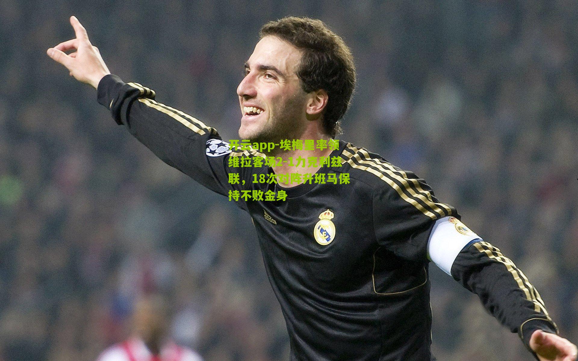 埃梅里率领维拉客场2-1力克利兹联，18次对阵升班马保持不败金身