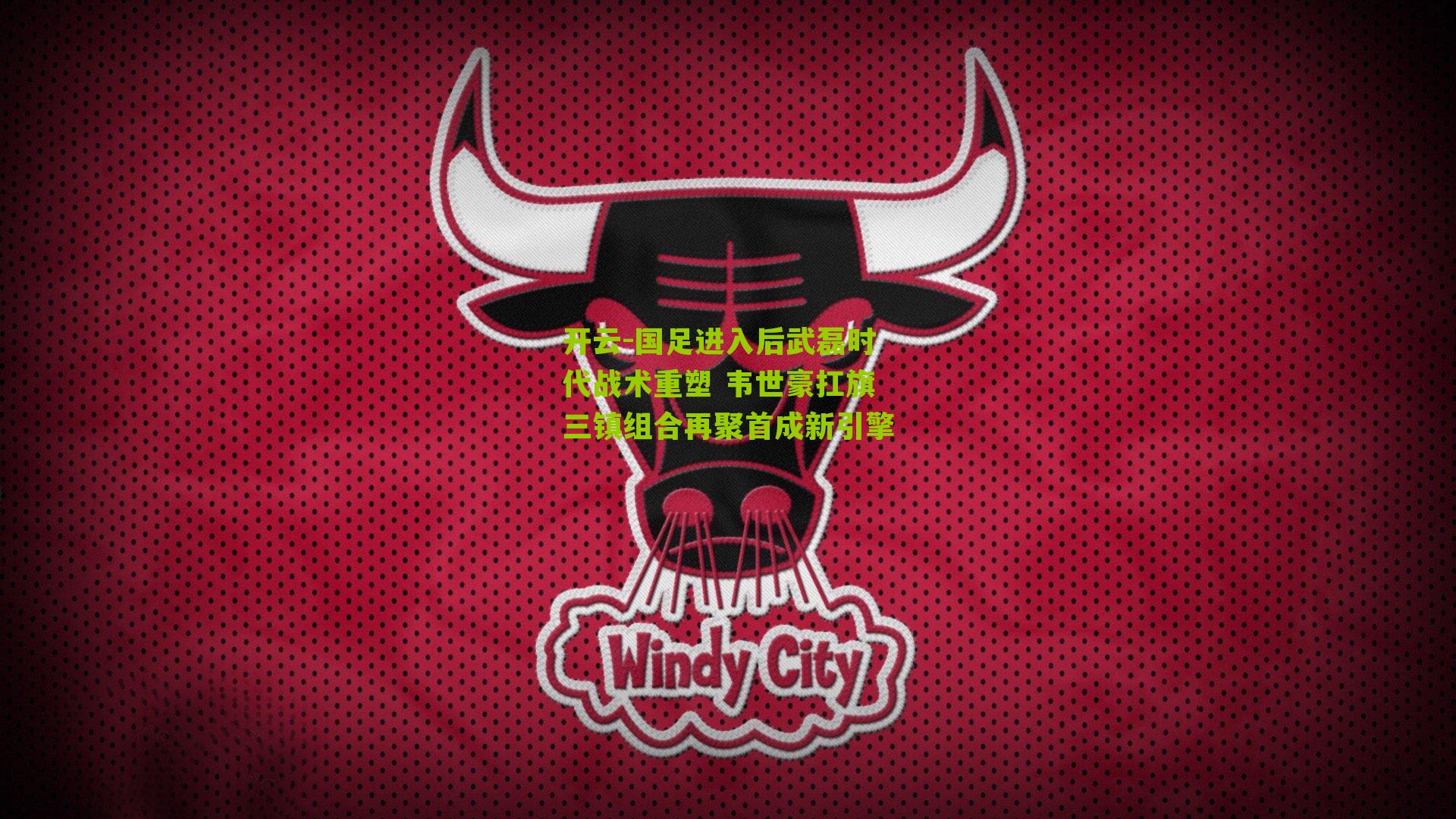 国足进入后武磊时代战术重塑 韦世豪扛旗三镇组合再聚首成新引擎