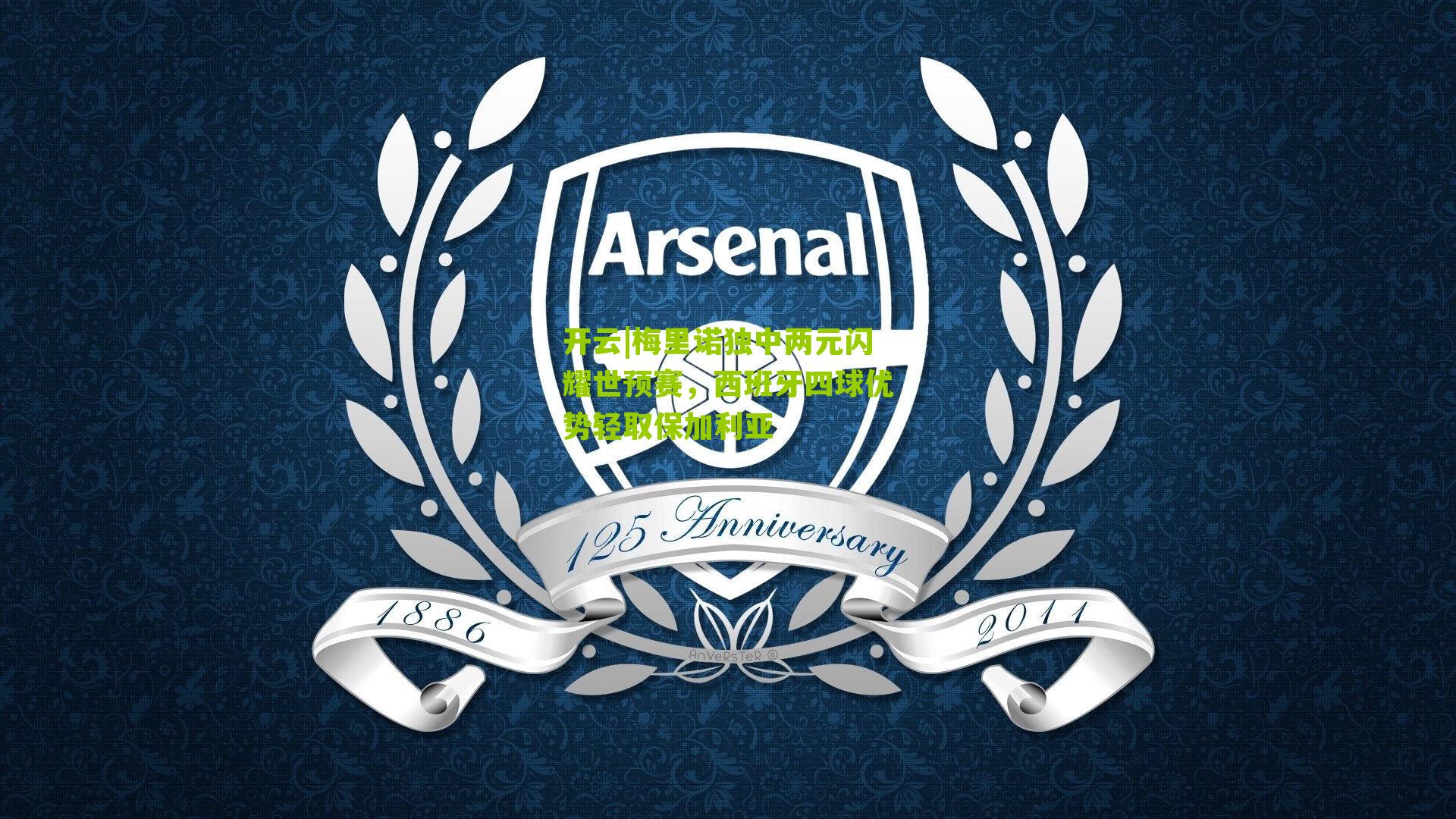 开云|梅里诺独中两元闪耀世预赛，西班牙四球优势轻取保加利亚