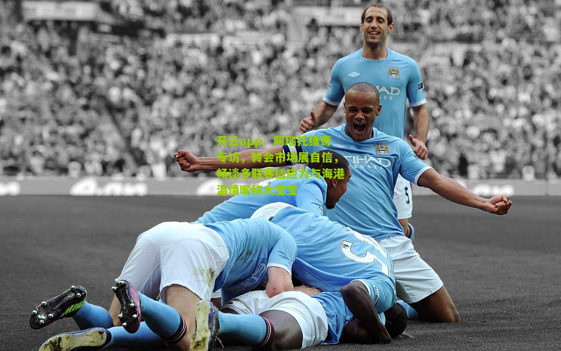 阿瑙托维奇专访，转会市场展自信，畅谈多联赛适应力与海港温情昵称大宝宝