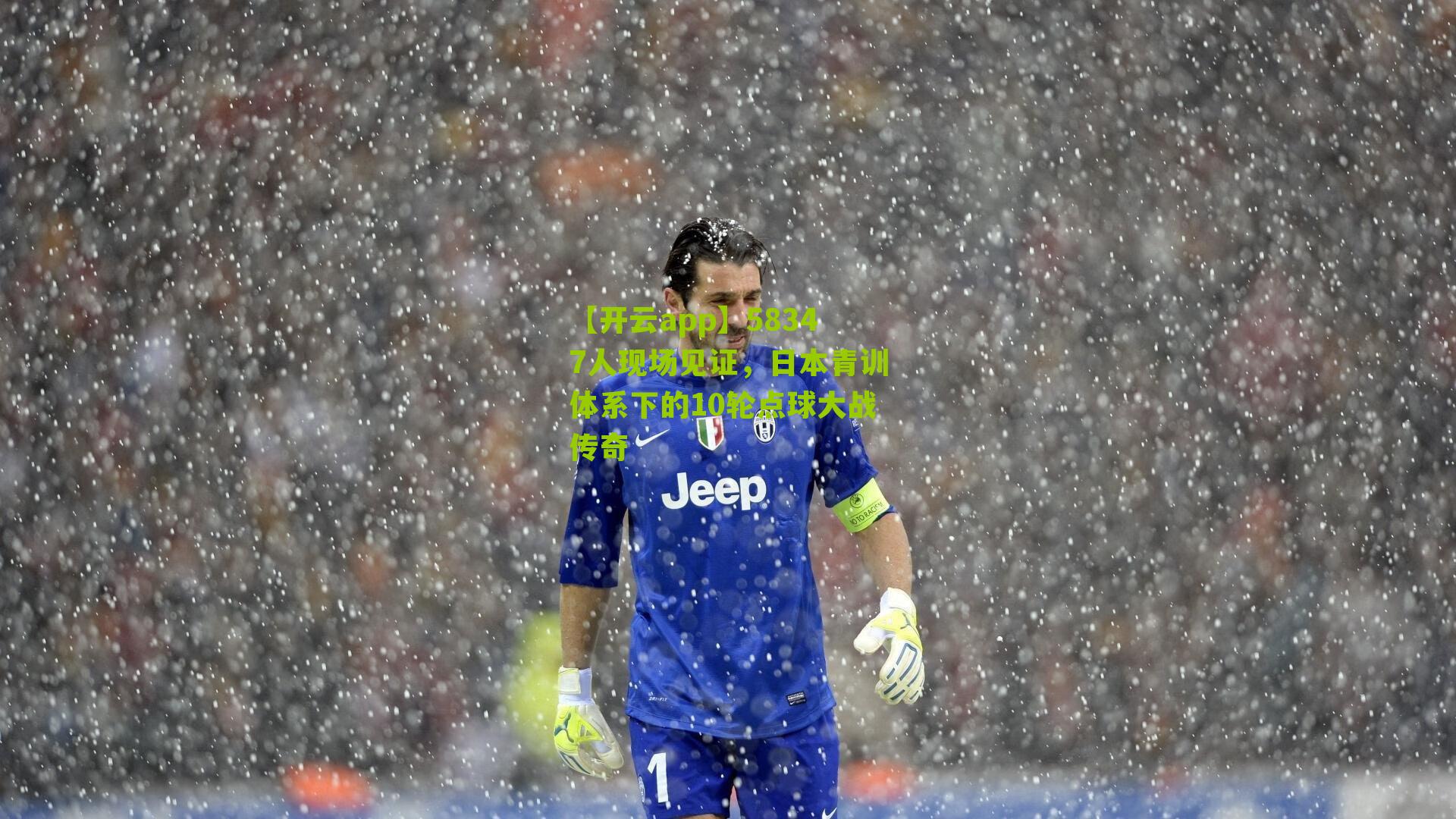 58347人现场见证，日本青训体系下的10轮点球大战传奇