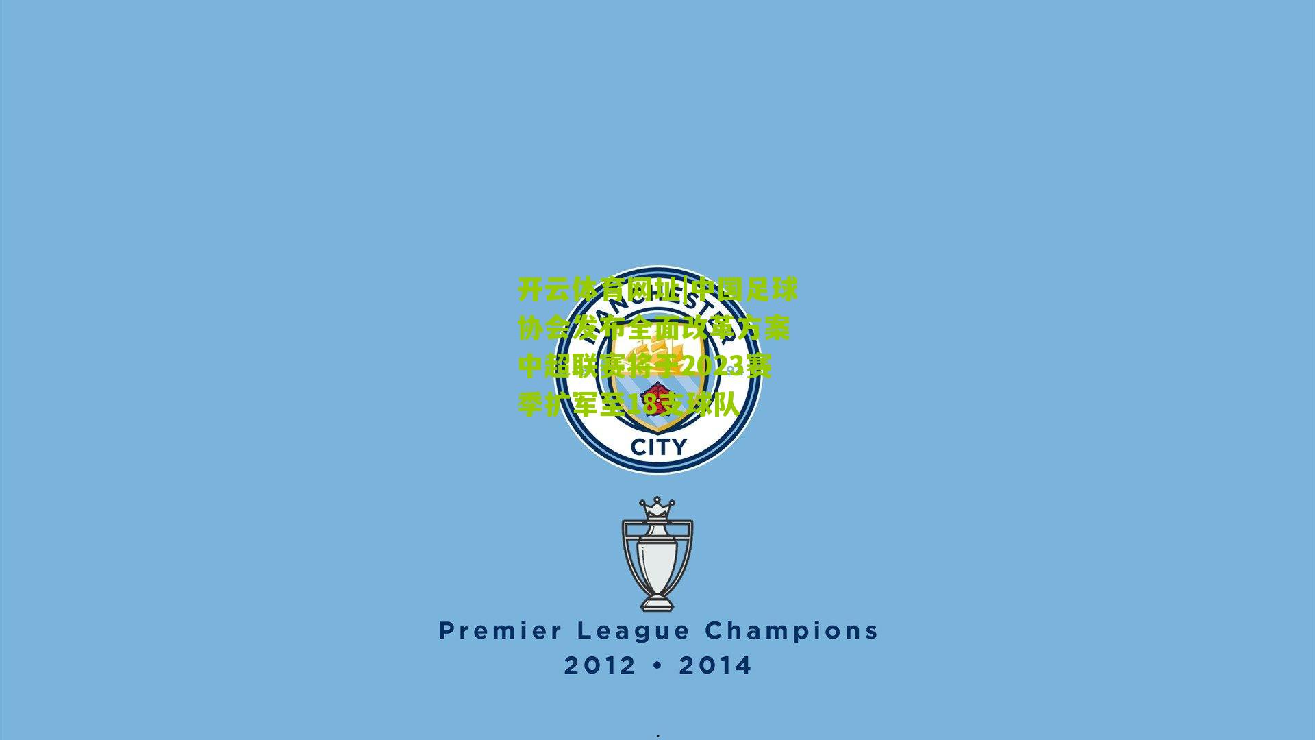 中国足球协会发布全面改革方案 中超联赛将于2023赛季扩军至18支球队