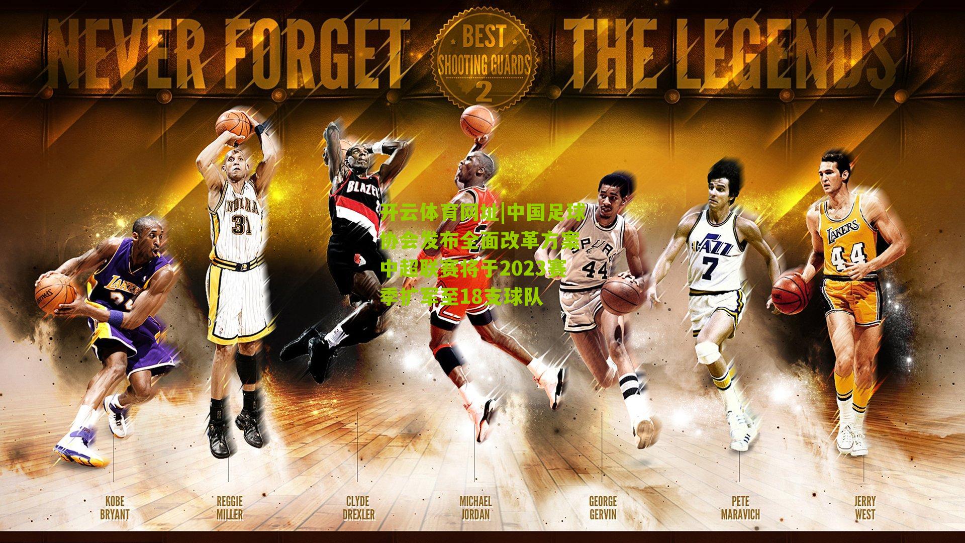 中国足球协会发布全面改革方案 中超联赛将于2023赛季扩军至18支球队