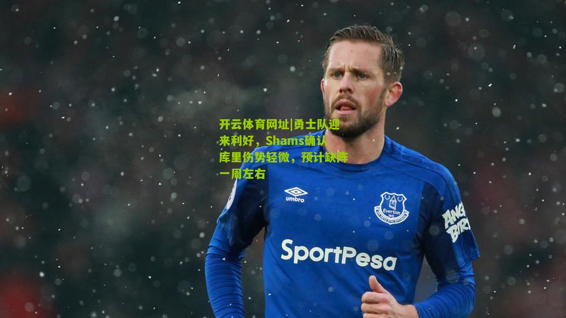 勇士队迎来利好，Shams确认库里伤势轻微，预计缺阵一周左右