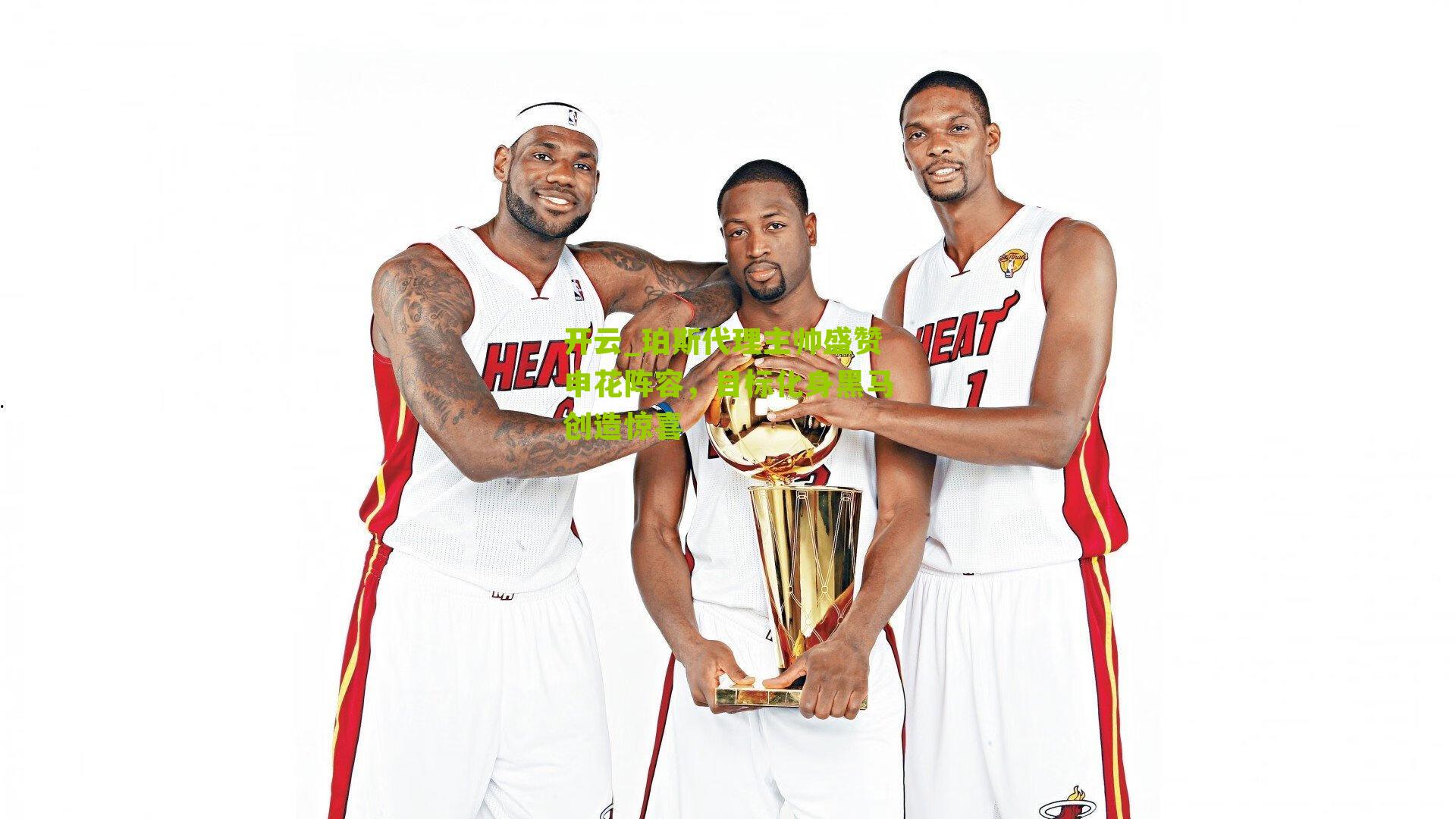 珀斯代理主帅盛赞申花阵容，目标化身黑马创造惊喜