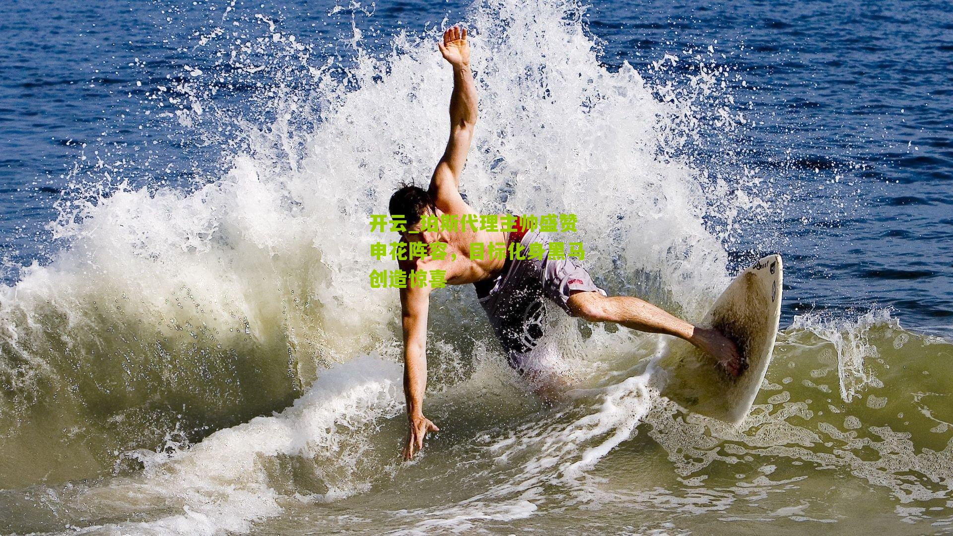 珀斯代理主帅盛赞申花阵容，目标化身黑马创造惊喜