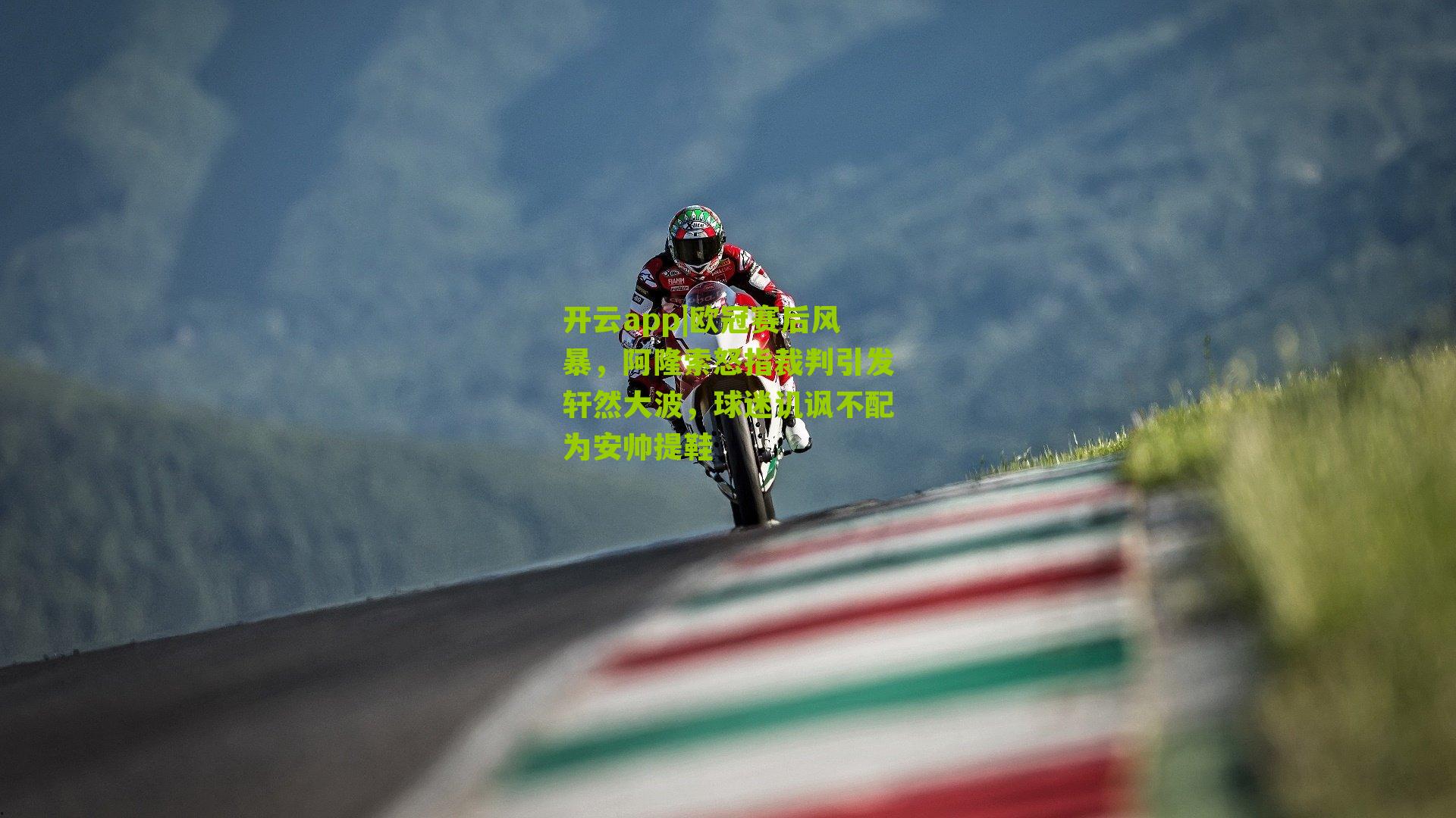 欧冠赛后风暴，阿隆索怒指裁判引发轩然大波，球迷讥讽不配为安帅提鞋