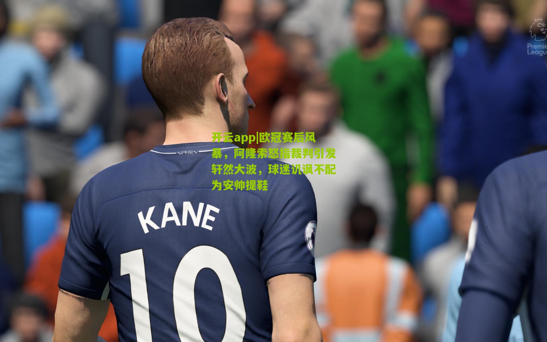 欧冠赛后风暴，阿隆索怒指裁判引发轩然大波，球迷讥讽不配为安帅提鞋