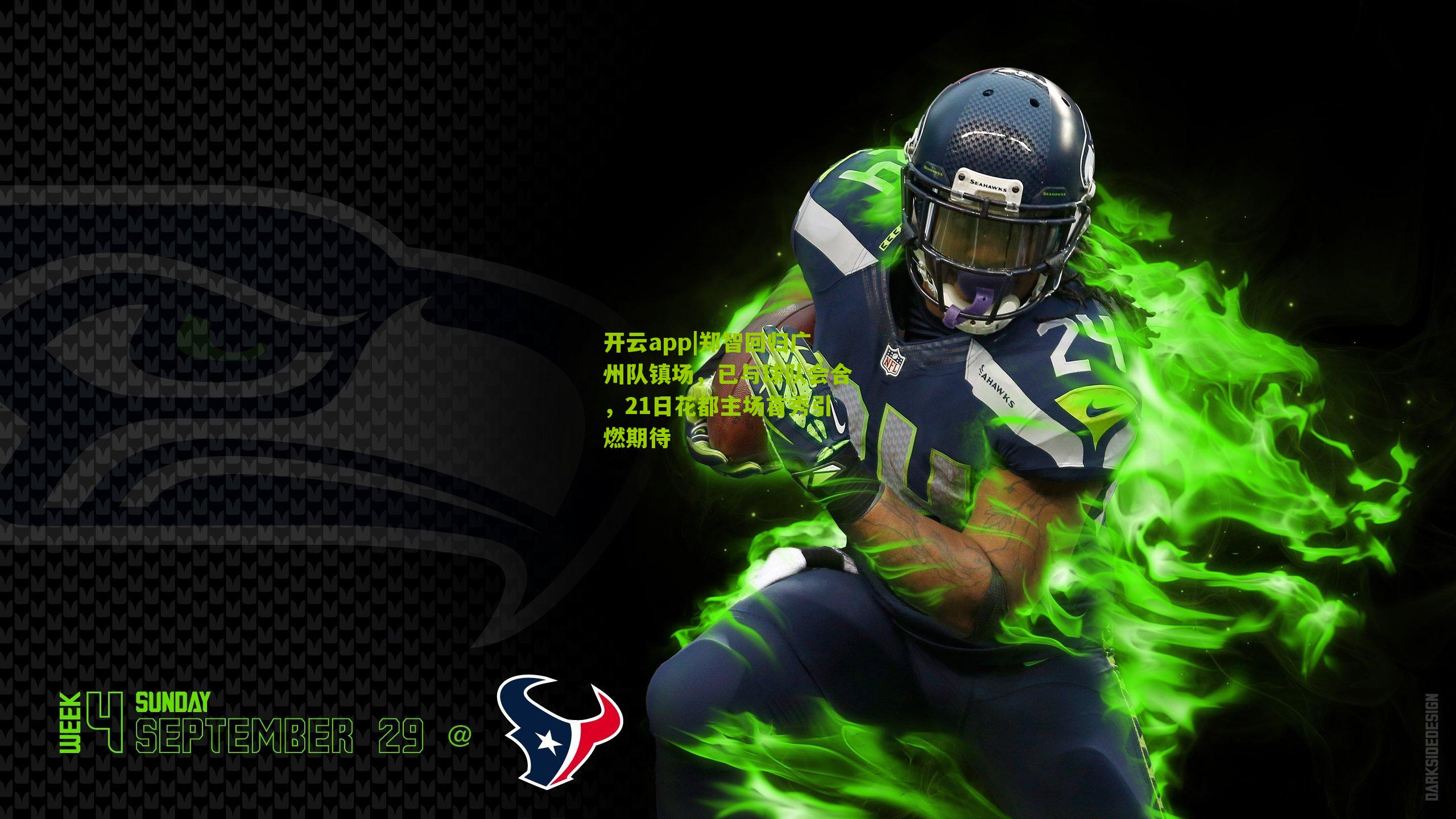 郑智回归广州队镇场，已与球队会合，21日花都主场首秀引燃期待