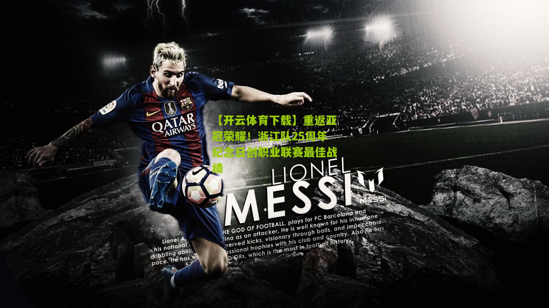 重返亚冠荣耀！浙江队25周年纪念日创职业联赛最佳战绩