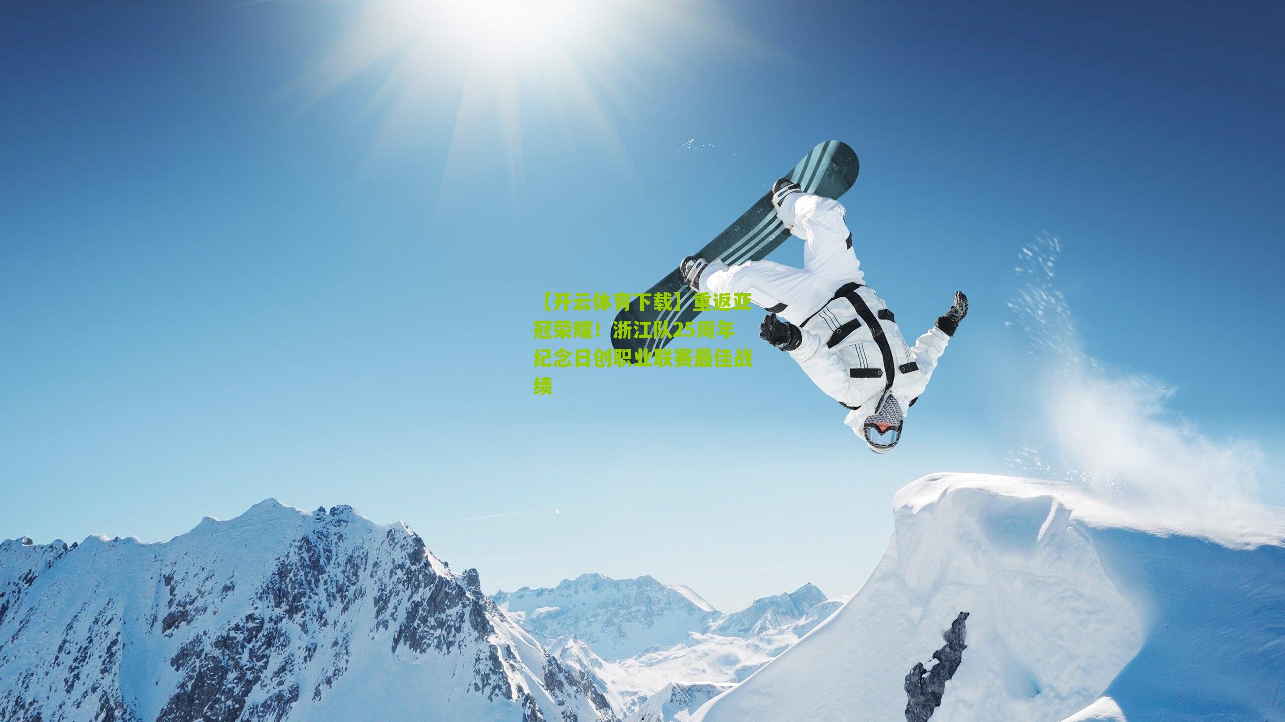 重返亚冠荣耀！浙江队25周年纪念日创职业联赛最佳战绩