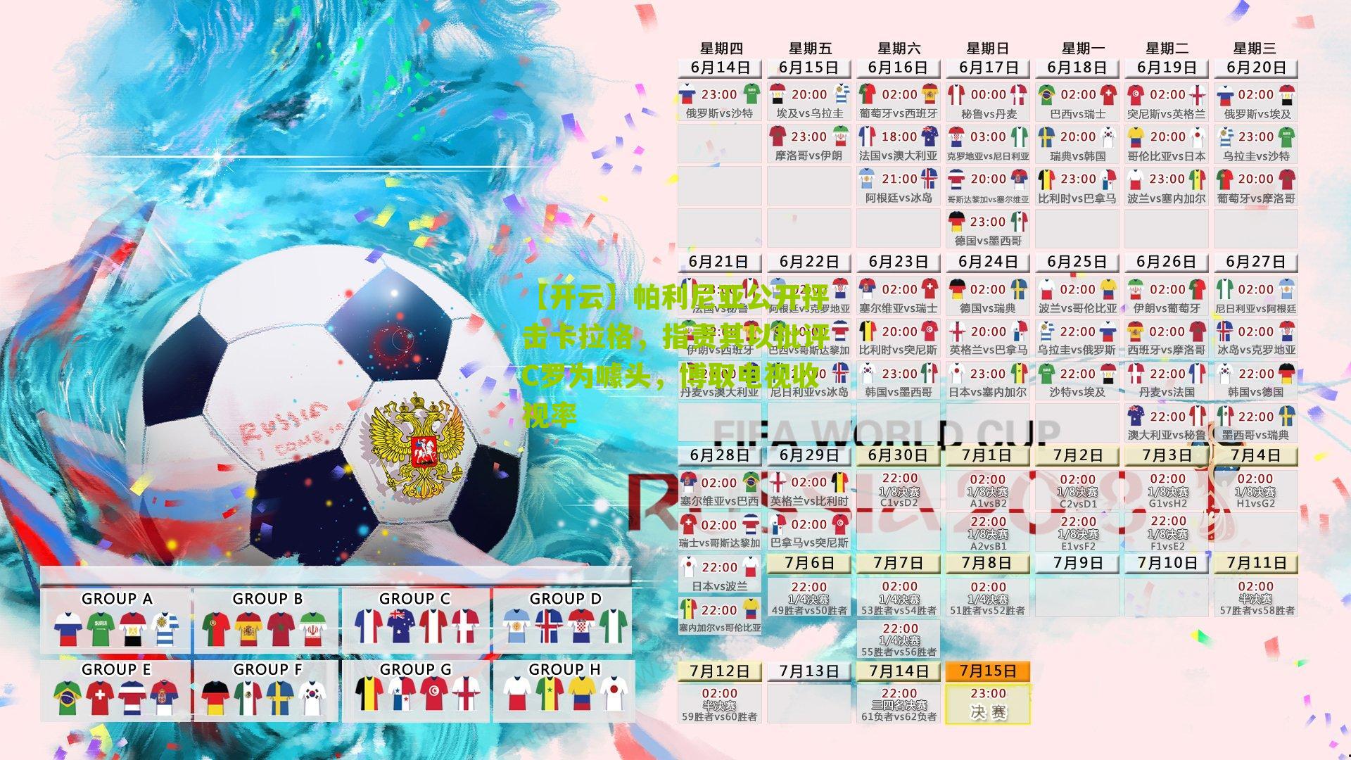 【开云】帕利尼亚公开抨击卡拉格，指责其以批评C罗为噱头，博取电视收视率