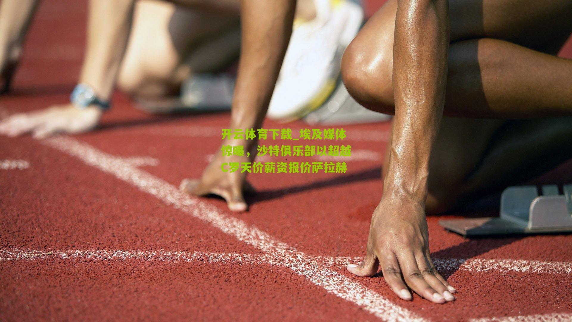 埃及媒体惊曝,沙特俱乐部以超越C罗天价薪资报价萨拉赫