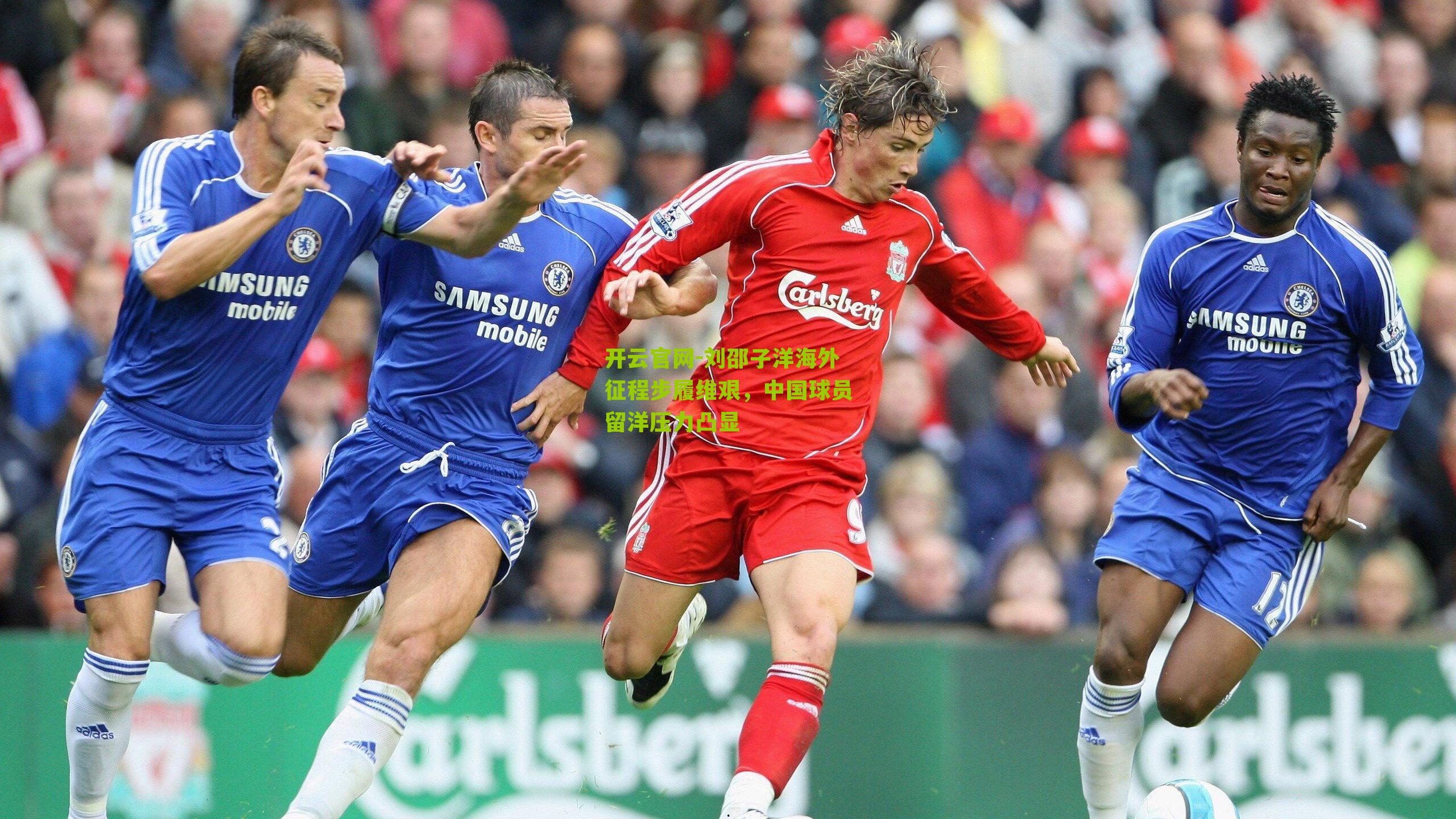 刘邵子洋海外征程步履维艰，中国球员留洋压力凸显