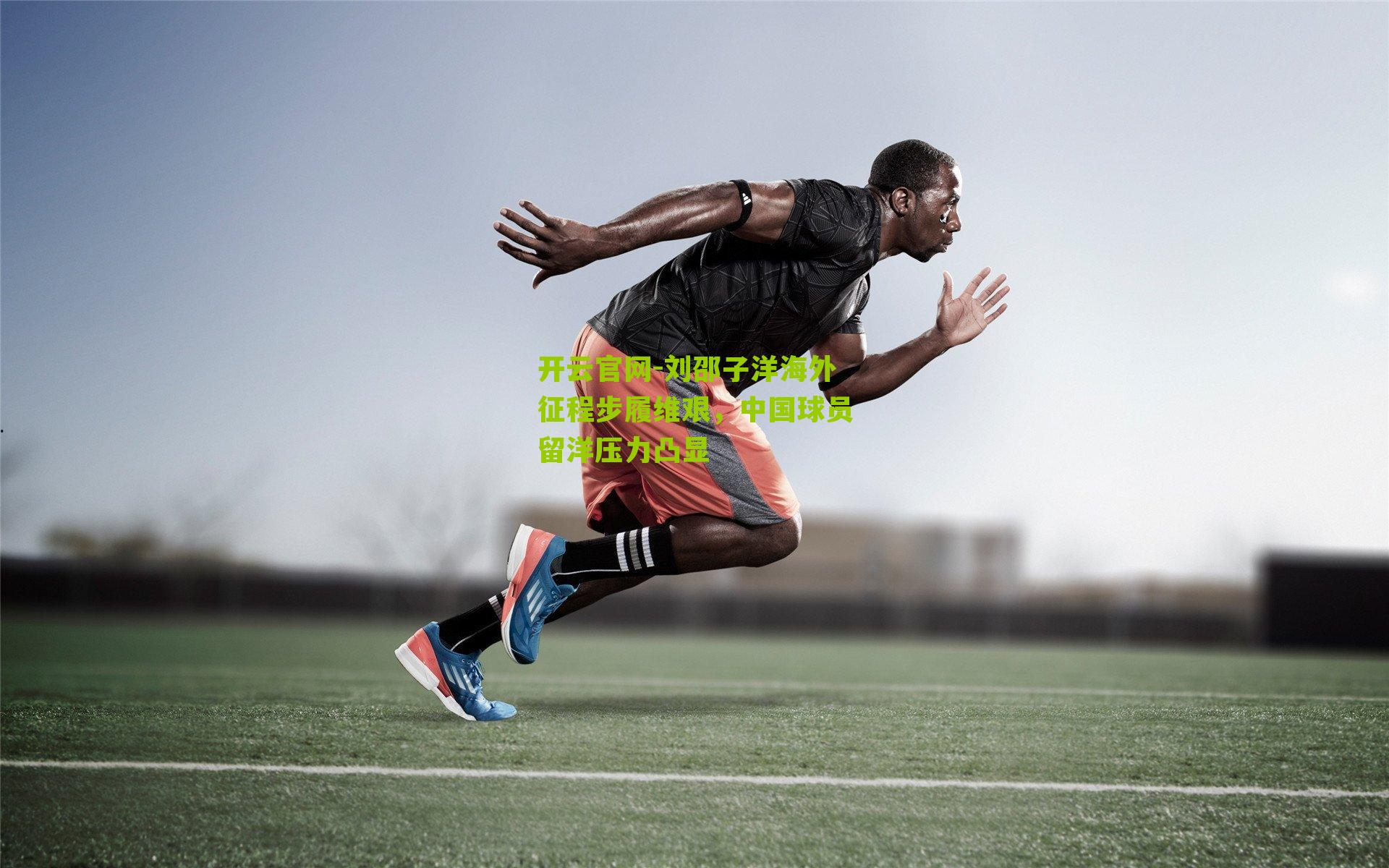 刘邵子洋海外征程步履维艰，中国球员留洋压力凸显