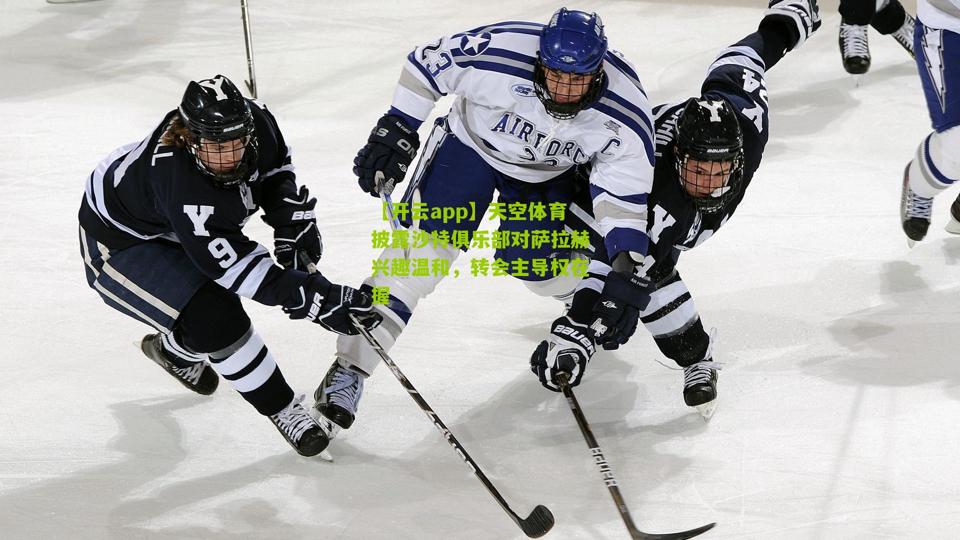 天空体育披露沙特俱乐部对萨拉赫兴趣温和，转会主导权在握