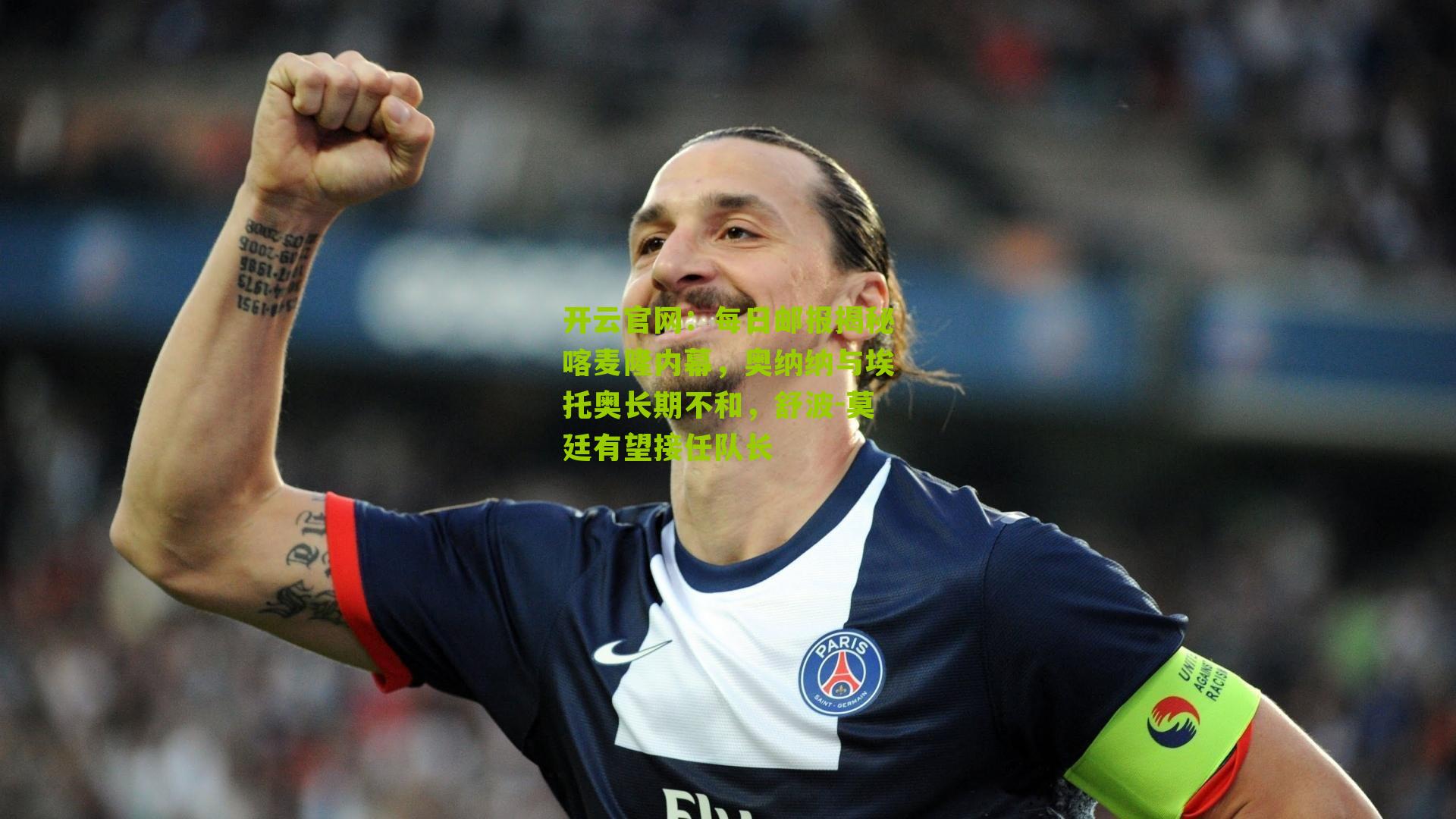 每日邮报揭秘喀麦隆内幕，奥纳纳与埃托奥长期不和，舒波-莫廷有望接任队长