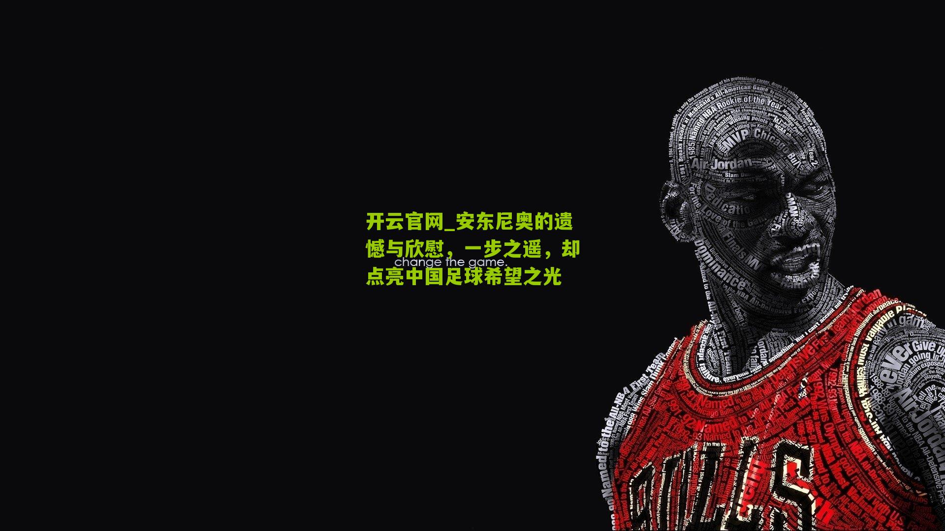 开云官网_安东尼奥的遗憾与欣慰，一步之遥，却点亮中国足球希望之光