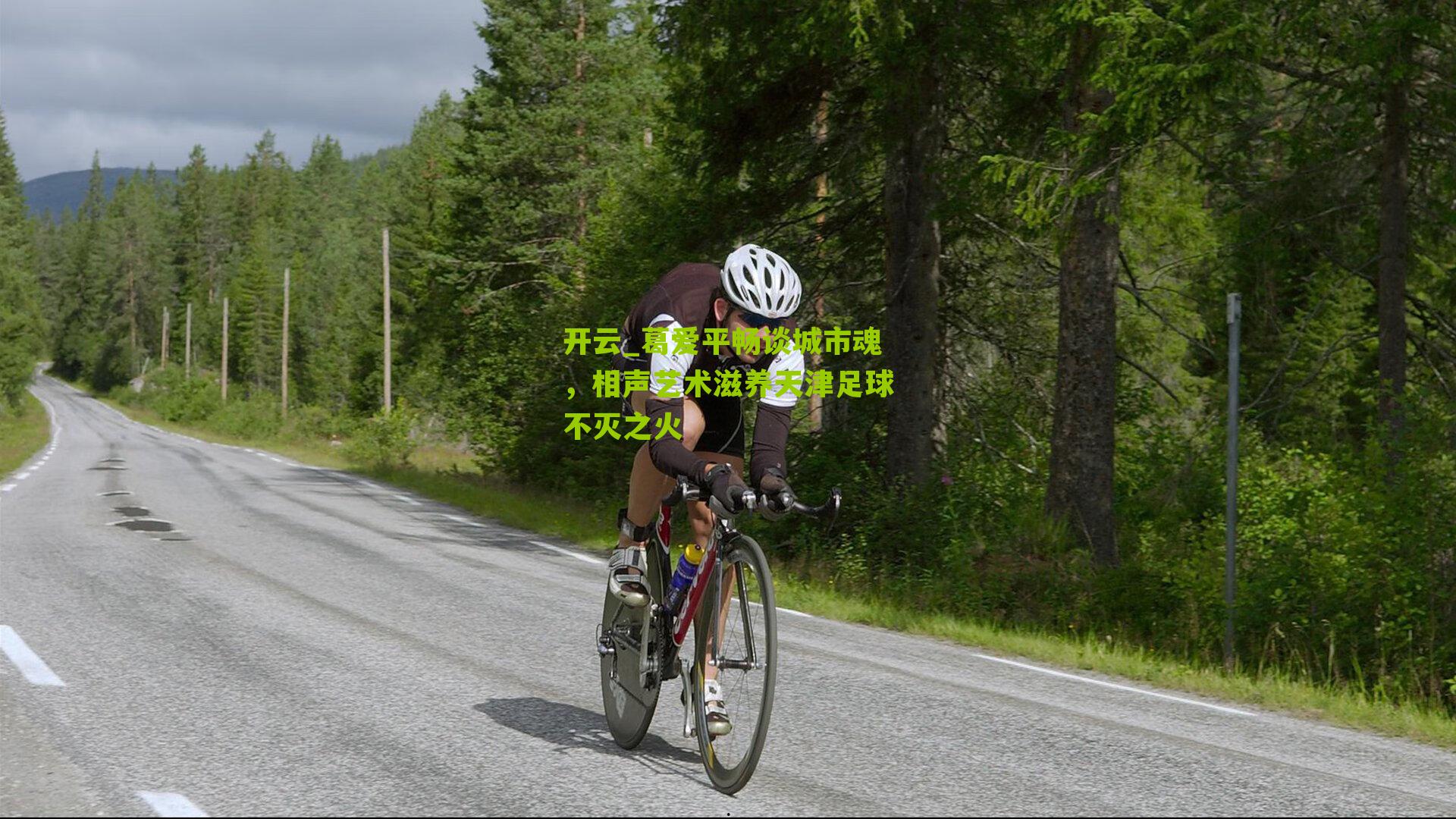 开云_葛爱平畅谈城市魂，相声艺术滋养天津足球不灭之火